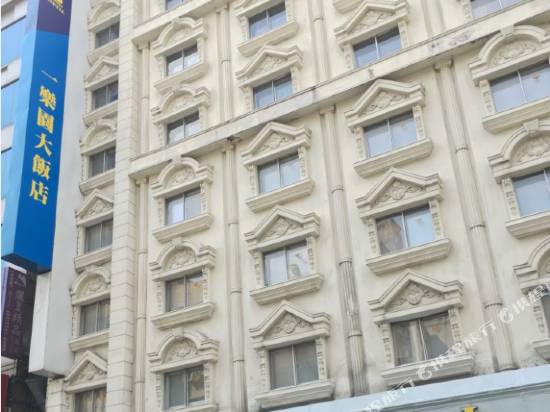 台北一樂園大飯店