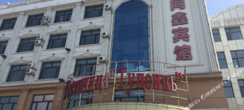 同江同鑫宾馆图片