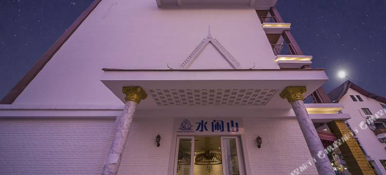 西双版纳景洪水闲山轻奢酒店(告庄星光夜市店)图片