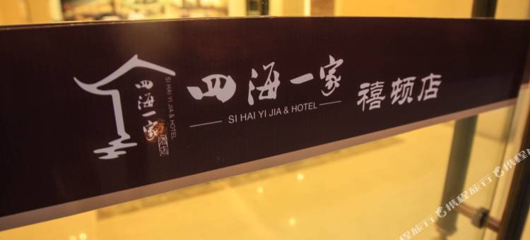 四海一家酒店(马关禧顿店)图片