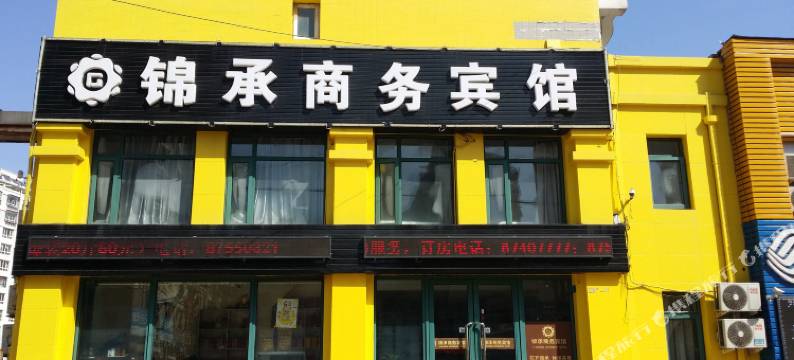 大连锦承商务宾馆图片