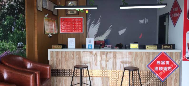 尚客优酒店(昆山城北富士康店)图片