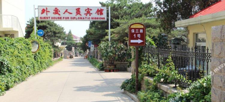 外交人员北戴河宾馆图片