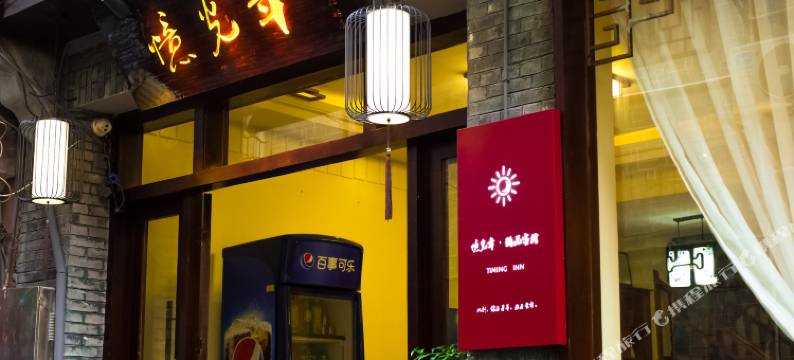 忆光年精品客栈(凤凰虹桥店)图片