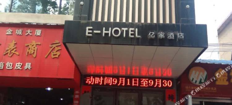 灵宝亿家酒店(桃林购物广场长途汽车站店)图片