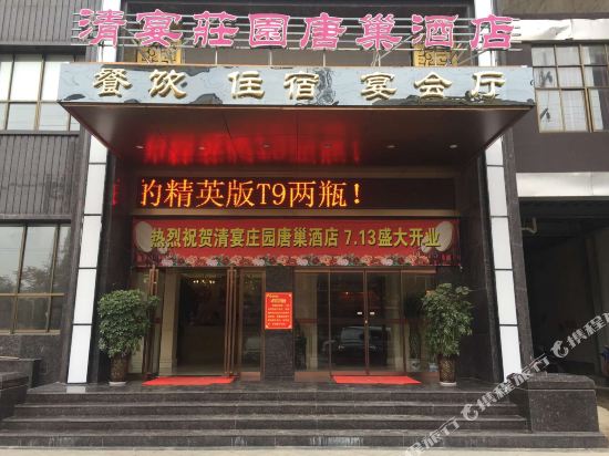 固始清宴庄园唐巢酒店