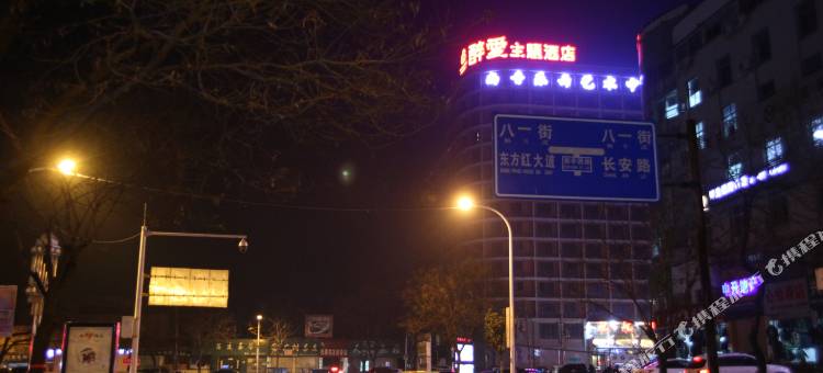 醉爱主题酒店(信阳火车站店)图片