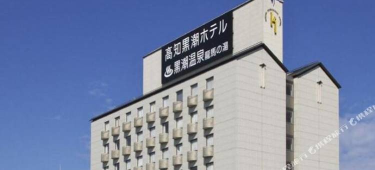 高知黑潮酒店(Kochi Kuroshio Hotel)图片