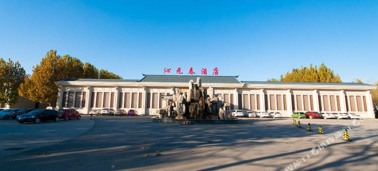 廊坊沁元春精品酒店图片