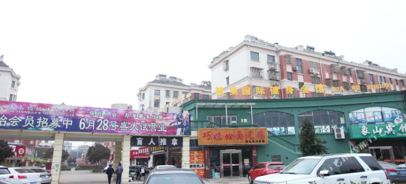 滨海县福馨宾馆图片