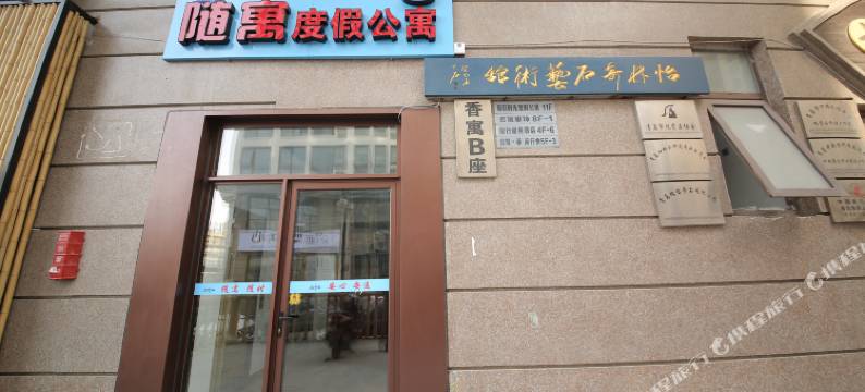 随寓度假公寓(青岛台东步行街店)图片