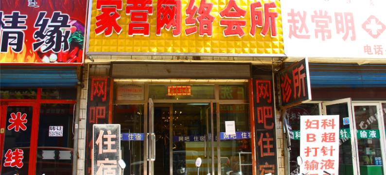 包头家营住宿网络会所图片
