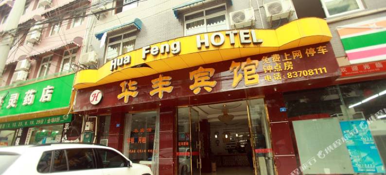 彭州华丰宾馆图片