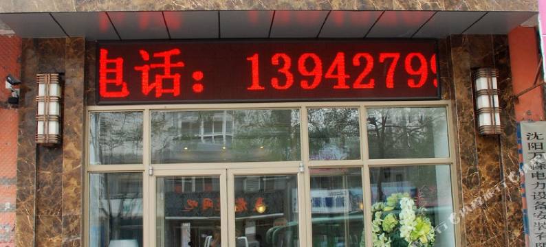 盘锦果实商务宾馆图片