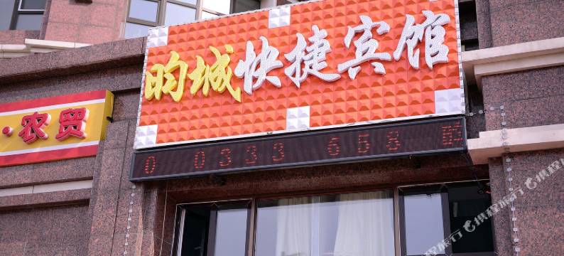 哈尔滨昀城快捷宾馆图片