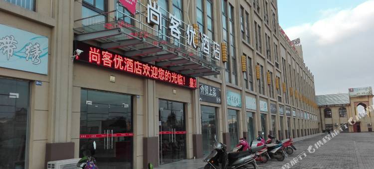 尚客优酒店(兴化戴南顾庄汽车站店)图片