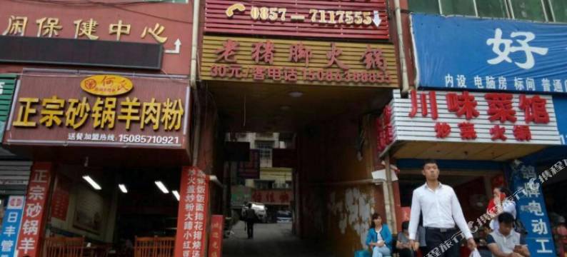 怡佳快捷酒店(毕节东客运站店)图片