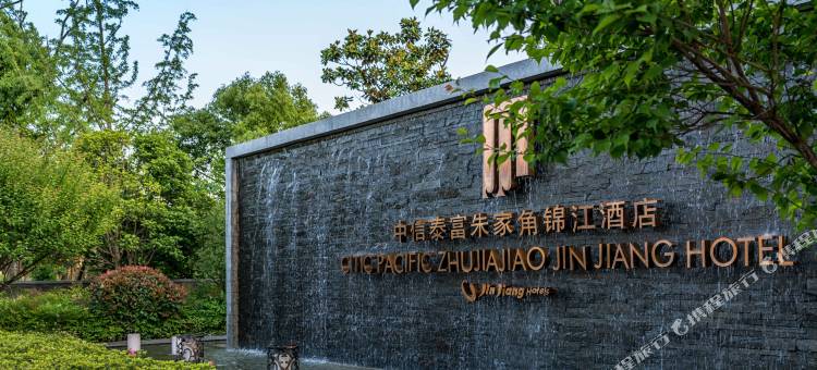 中信泰富朱家角锦江酒店图片