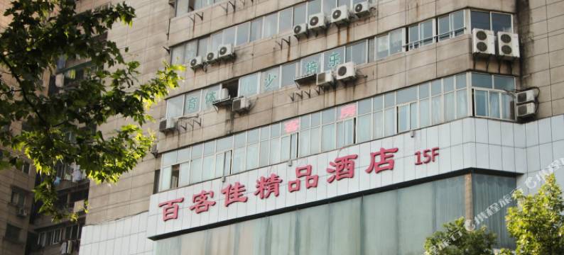 杭州百客佳酒店(庆春路浙一医院店)图片