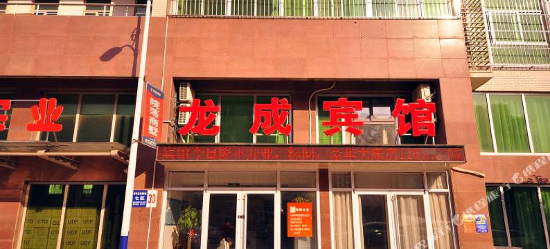 龙成宾馆(蓝翔技校时代总部基地店)图片