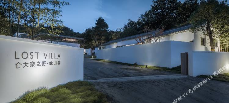 大乐之野·绿山墙(安吉店)图片