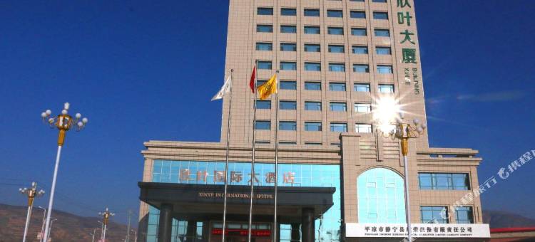 静宁欣叶国际大酒店图片