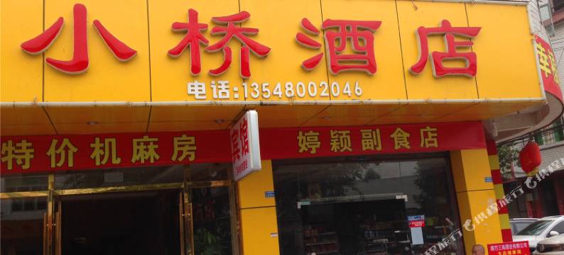 成都小桥酒店图片