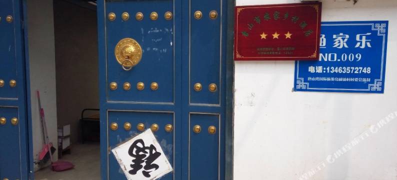 乐亭009号农家院图片