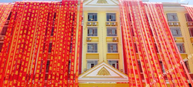 盈江华春商务酒店(新客运站店)图片