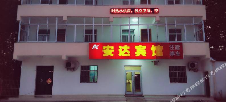 南京安达宾馆图片