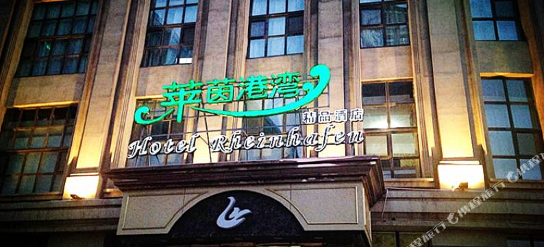 太原莱茵港湾精品酒店图片