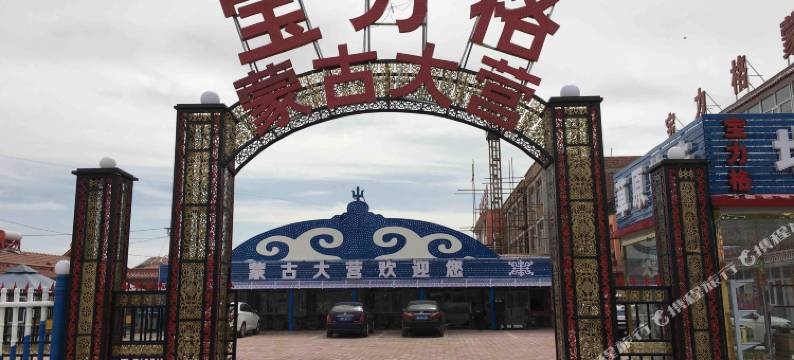 Q加·张北宝力格蒙古大营图片