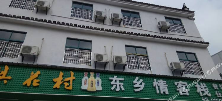东乡情客栈(锦里沟风景区)图片