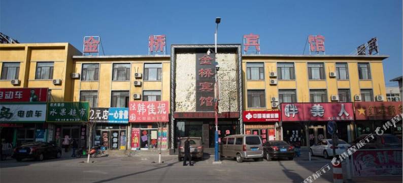 金桥宾馆(彰武火车站店)图片