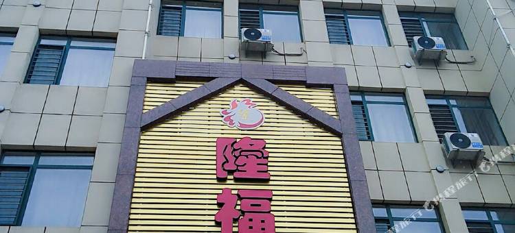 东港隆福宾馆图片