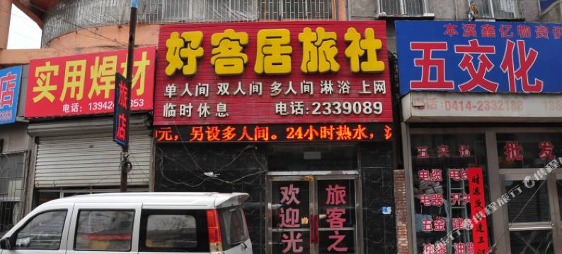 本溪好客居旅社图片