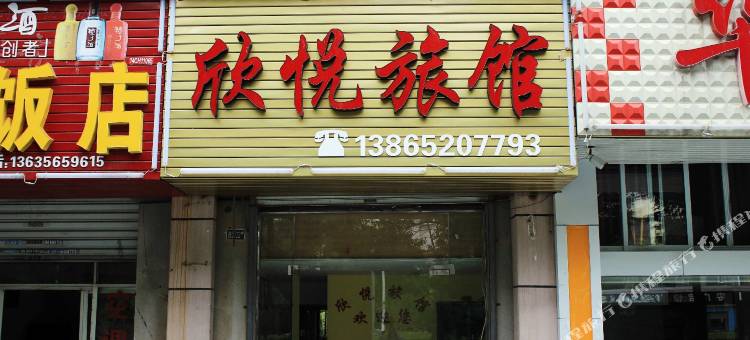 巢湖欣悦旅馆图片