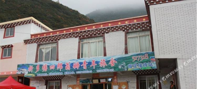 康定折多塘四郎翁姆青年旅舍图片