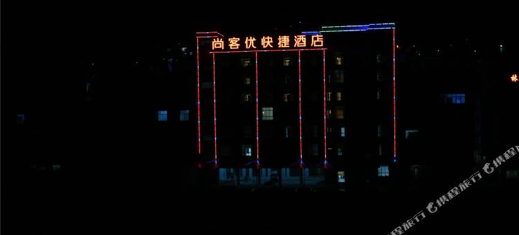 尚客优快捷酒店(元阳南沙店)图片