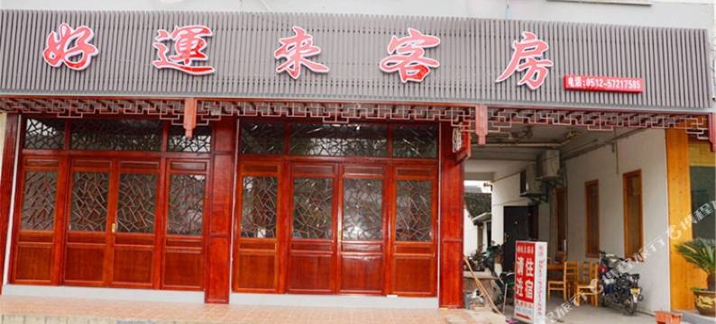 周庄好运来临水阁精品客栈图片