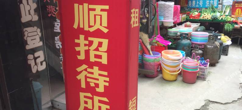 武汉安顺招待所图片