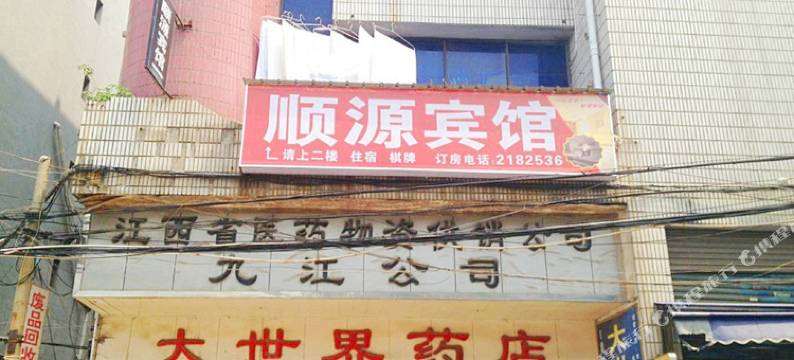 九江市顺源宾馆图片