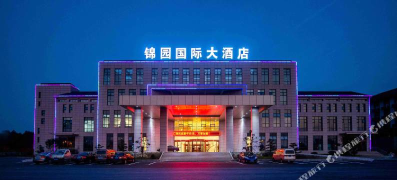 黄山锦园国际大酒店图片
