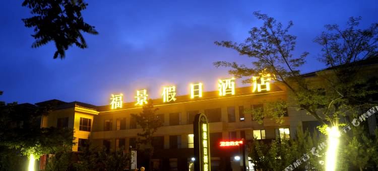 龙口福景假日酒店图片