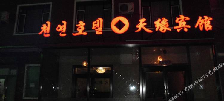 和龙天缘宾馆图片