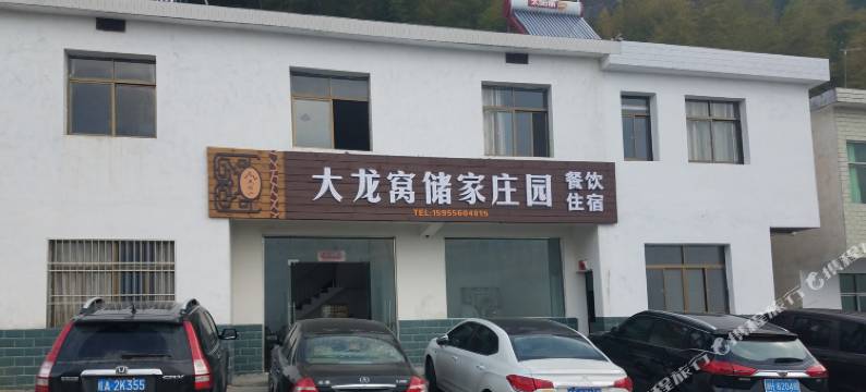 天柱山大龙窝储家庄园图片