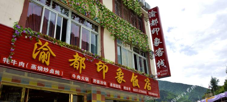 四姑娘山渝都印象客栈图片