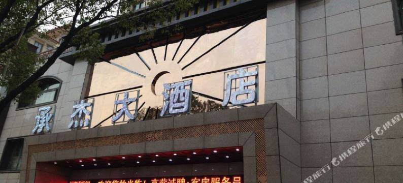共青城承杰大酒店图片