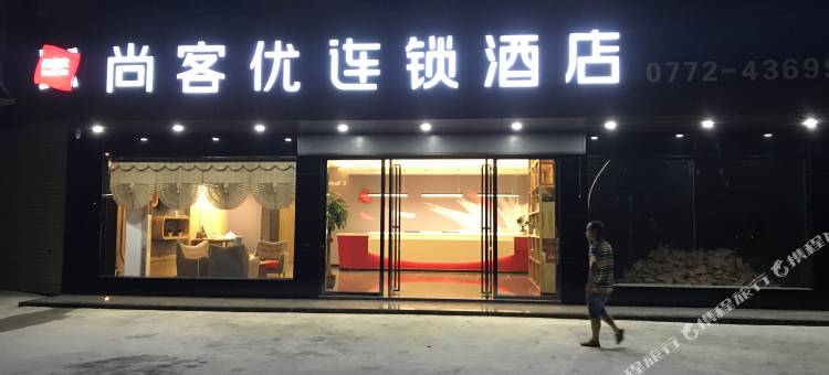 尚客优连锁酒店(象州政府店)图片