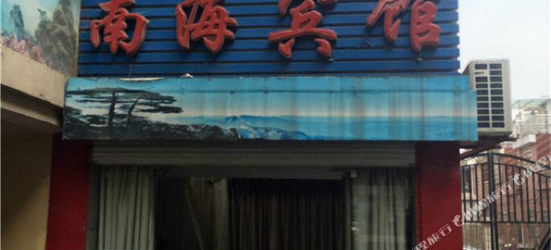 玉山南海宾馆图片